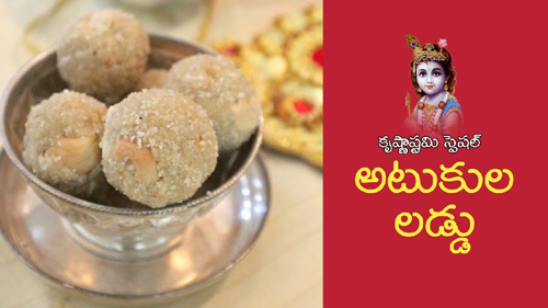 Atukula Laddu (Krishnashtami Special)